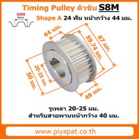 S8M ตัวขับ 24 ฟัน สายพาน 40 มม